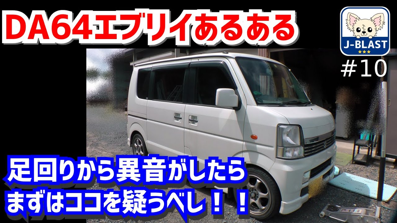 【DIY整備】エブリイの弱点！？足回りから異音がしたらまずはココを疑うべし！！【DA64W / DA64V｜EVERY】＃１０