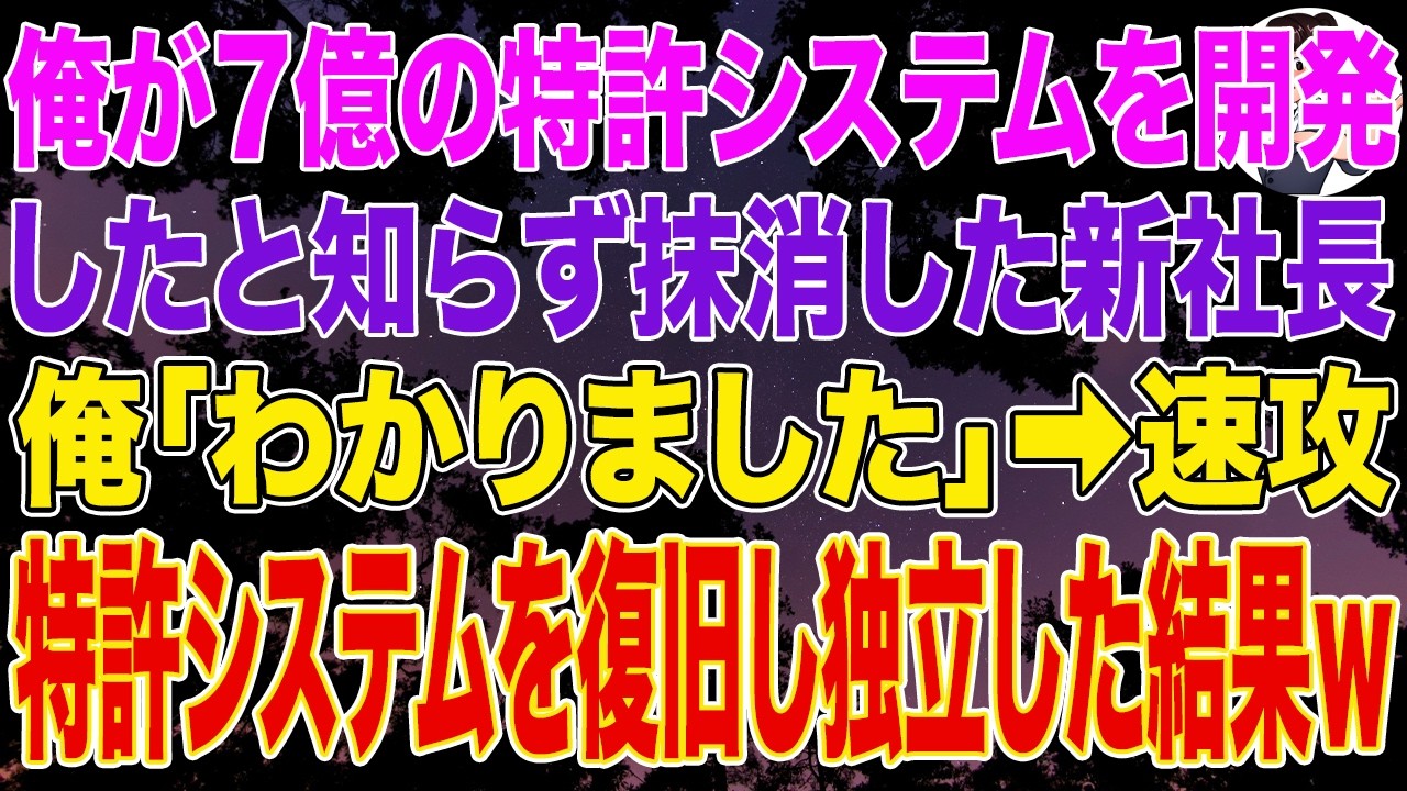 【スカッとする話】俺が7億の特許システムを開発したと知らず抹消した新社長「削除しといたｗ中途は目障りクビｗ」俺「わかりました」➡︎速攻で特許システムを復旧し独立した結果