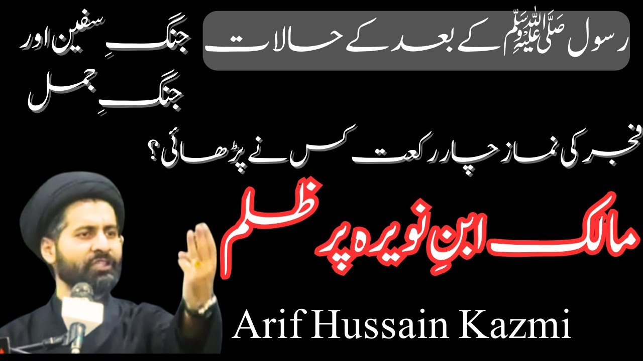 رسول ﷺ کے بعد کے حالات | مالک بن نویرہ | جنگِ صفین و جمل #arifhussainkazmi #islamicshorts #majlis