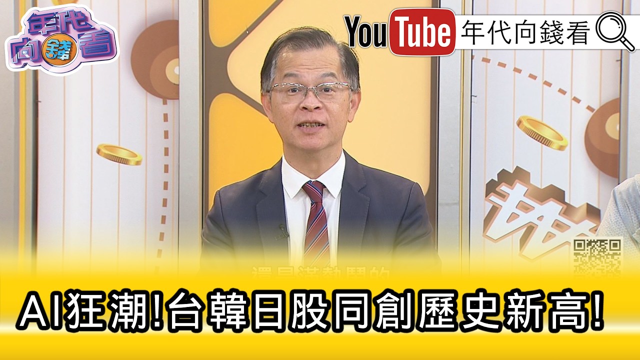 精彩片段》《黃世聰:跟#AI 相關的都大漲...》【年代向錢看】2026.02.26@ChenTalkShow