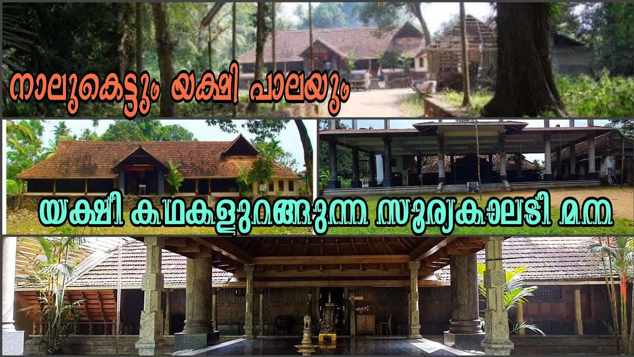 EP#157 #Suryakaladi mana Kottayam Kumaranalloor യക്ഷി കഥകളുറങ്ങുന്ന സൂര്യകാലടി മന,,