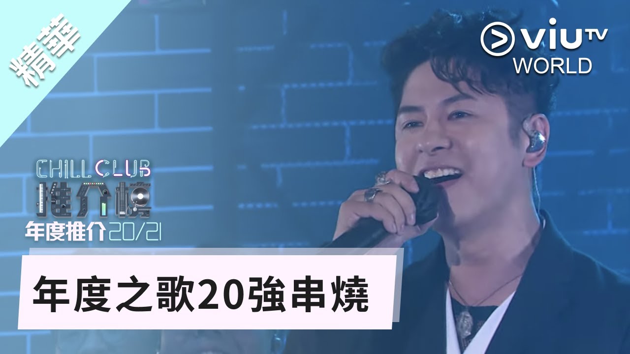 《Chill Club 推介榜年度推介 20/21年度之歌》- 年度之歌20強串燒