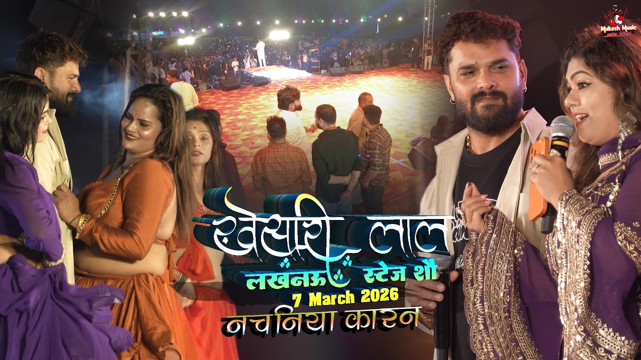 खेसारी लाल लखनऊ स्टेज शो नचनिया कारन | Nachaniya karan | Khesari Lal Lucknow Stage Show 7 March 2026