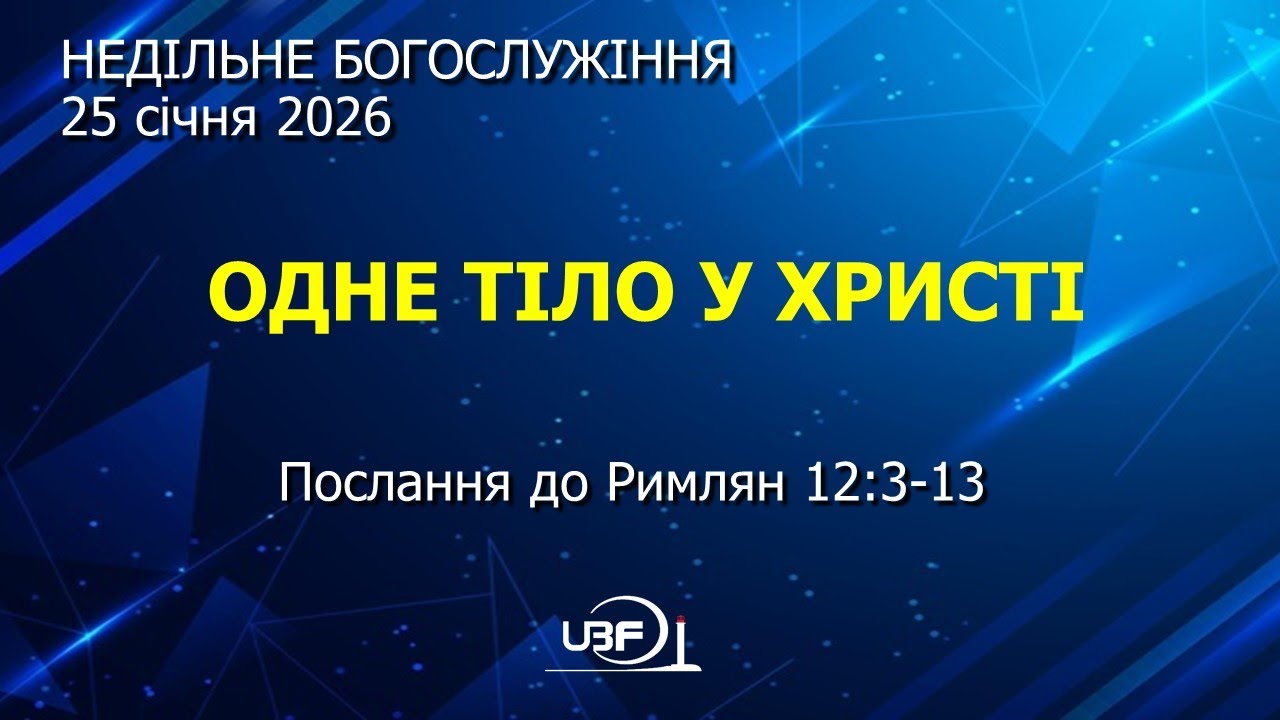 Богослужіння 25 січня 2026