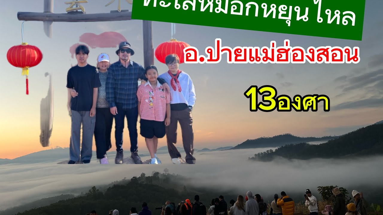 ep6 #หยุนไหลทะเลหมอก ทริป5คืน6วันเขียงใหม่แม่ฮ่องสอน