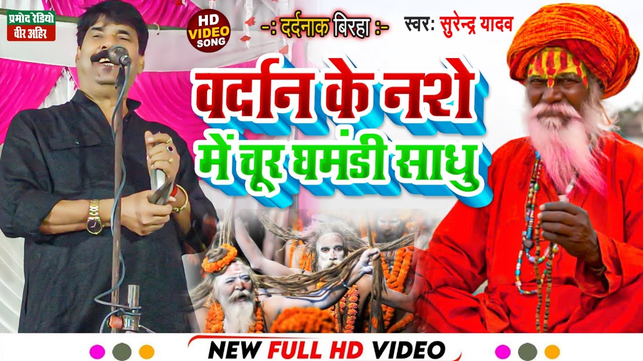 वर्दान के नशे में चूर घमंडी साधु ll New Birha 2022 ll सुरेन्द्र यादव ll Pramod Radio Veer Ahir