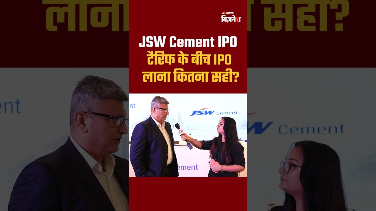 JSW Cement IPO: टैरिफ के बीच IPO लाना कितना सही? #jswcement