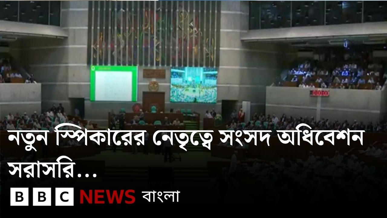 নতুন স্পিকারের নেতৃত্বে সংসদ অধিবেশন সরাসরি...| BBC Bangla