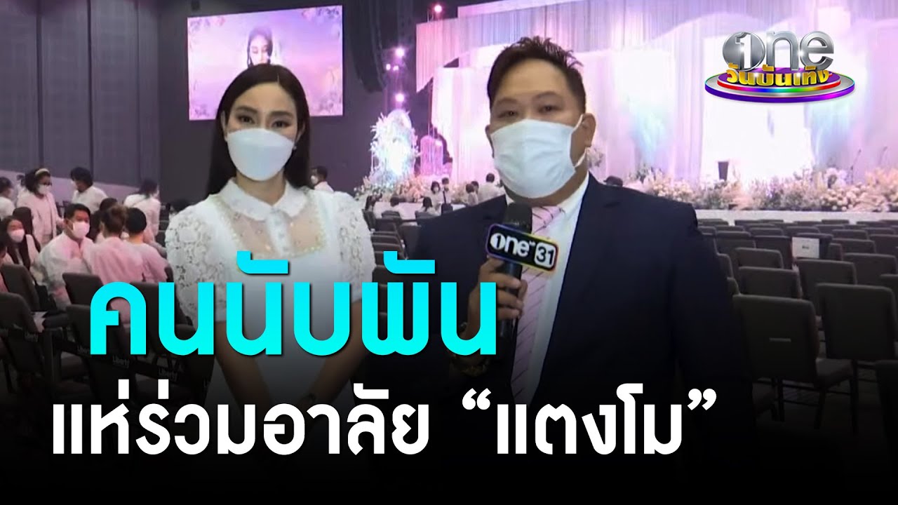 คนนับพันแห่ร่วมอาลัย 
