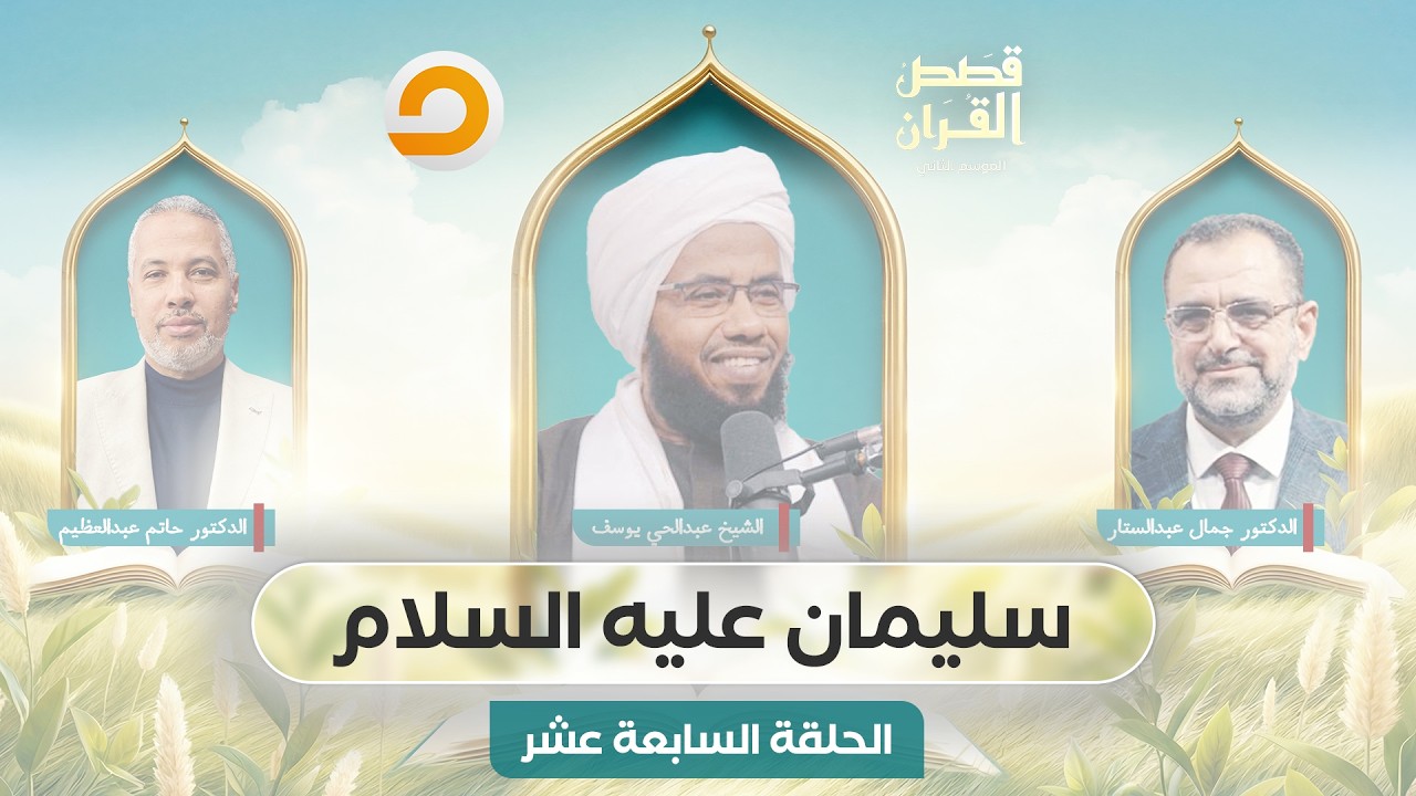 قصص القرآن | سليمان عليه السلام.. حين تجتمع النبوة والملك والقوة | الحلقة السابعة عشر