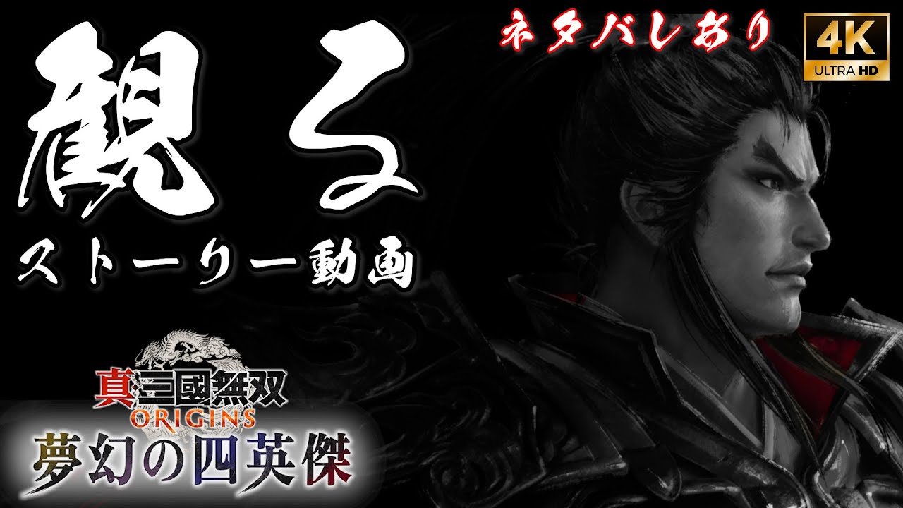 呂布編 夢幻の四英傑 真・三國無双 ORIGINS オリジンズ DLC【フルストーリー / ネタバレあり】｜観るストーリー動画