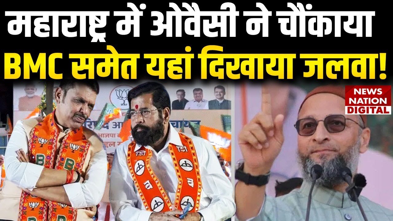 BMC Election 2026 : Maharashtra में Owaisi ने चौंकाया, AIMIM ने BMC समेत यहां दिखाया जलवा! | BJP |