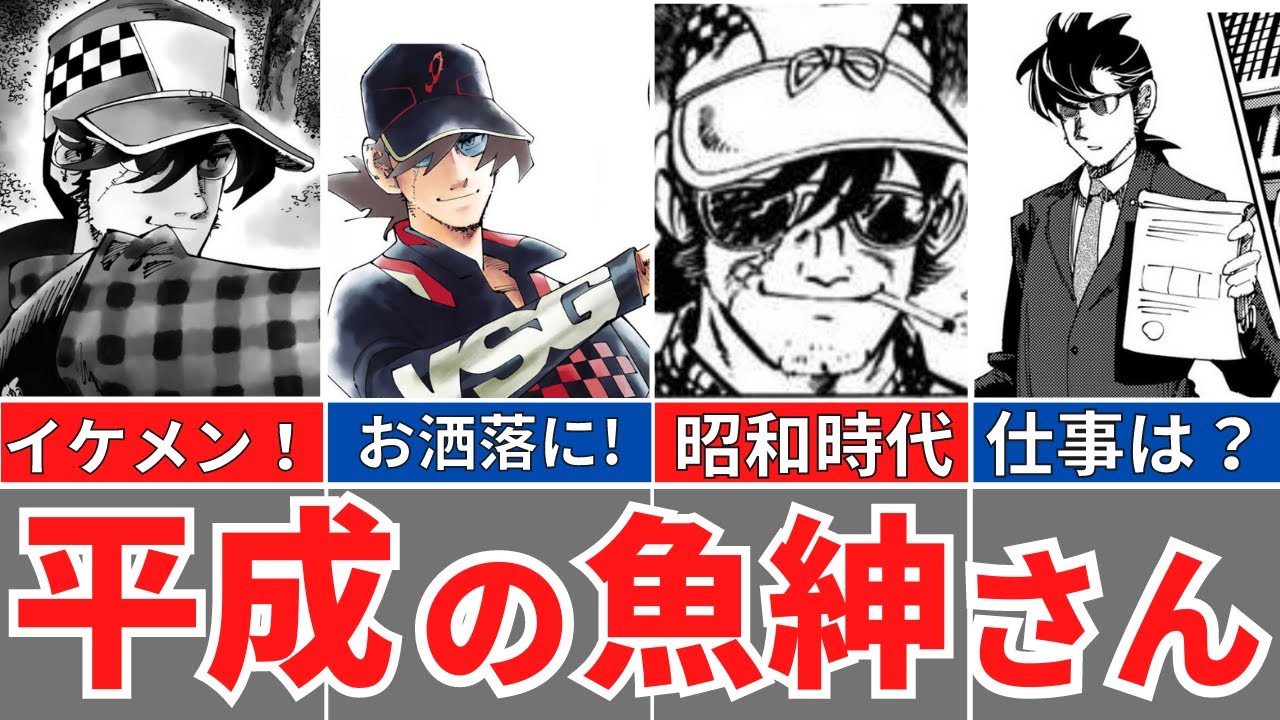 【釣りキチ三平】魚紳さん、昭和版と平成版の違い！イケメンになったバーサス魚紳さん！