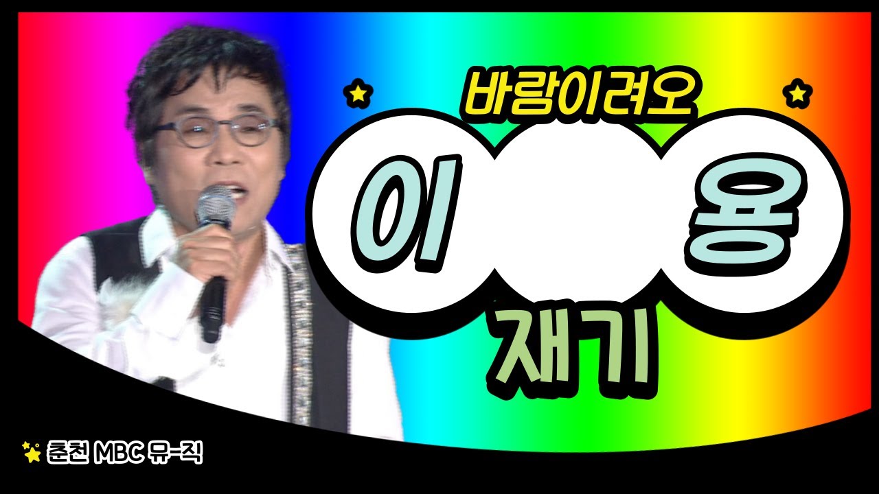 [트로트 스페셜] 이용 - 재기 2013.10.12