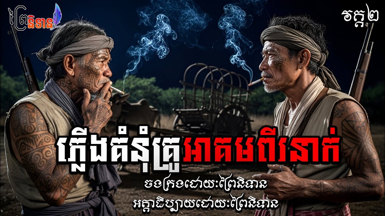 វគ្គ២ ភ្លើងគំនុំគ្រូអាគមពីរនាក់  | ព្រៃនិទាន
