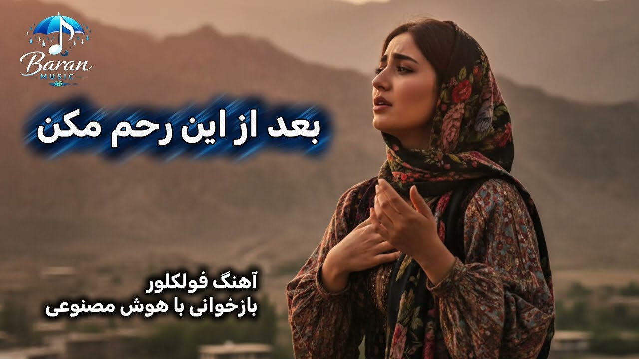 بعد از این رحم مکن | فولکلور افغانستان | با خوانی هوش مصنوعی | Baad Az In Rahm Makon | Folklore | AI
