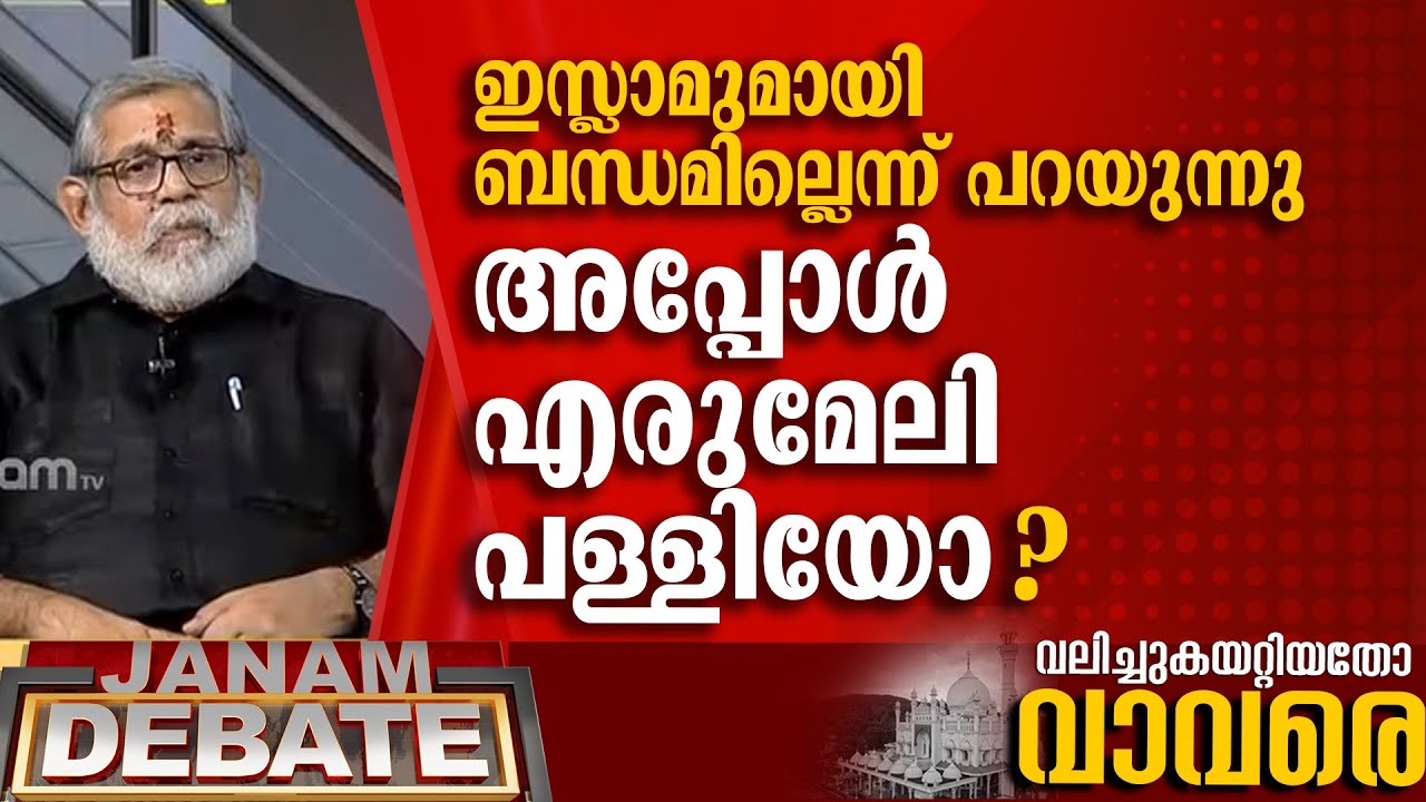 ഇസ്ലാമുമായി ബന്ധമില്ലെന്ന് പറയുന്നു, എന്നാൽ എരുമേലിയിലെ പള്ളിയോ | VIJI THAMPI | DEBATE