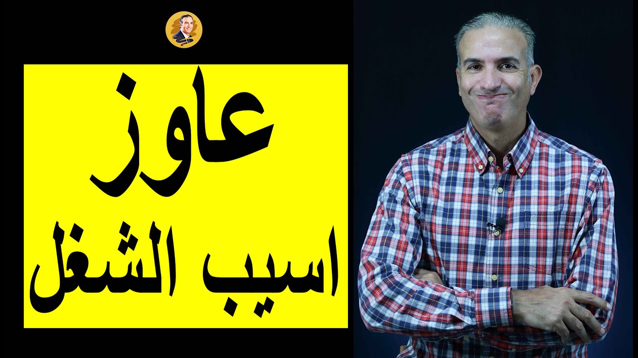 عاوز اسيب الشغل