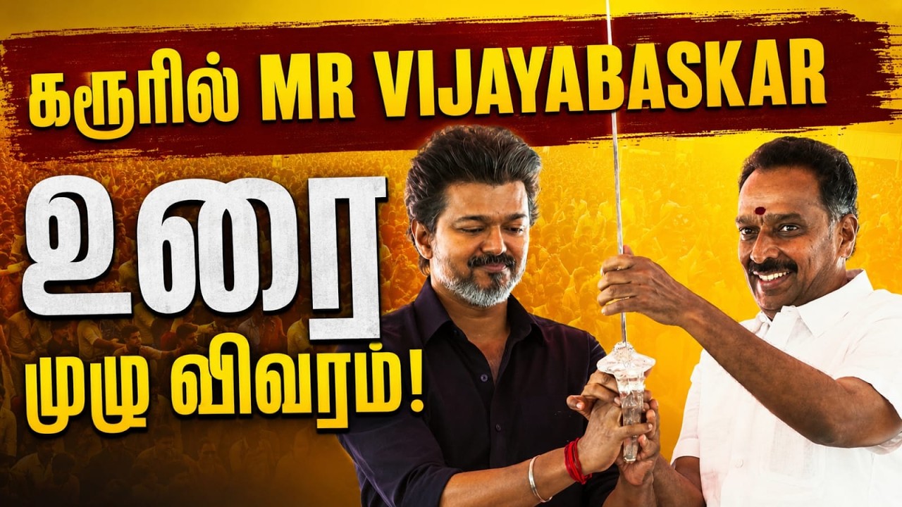 கரூரில் M. R. விஜயபாஸ்கர் உரை | #tvk #karur #mrvijayabaskar