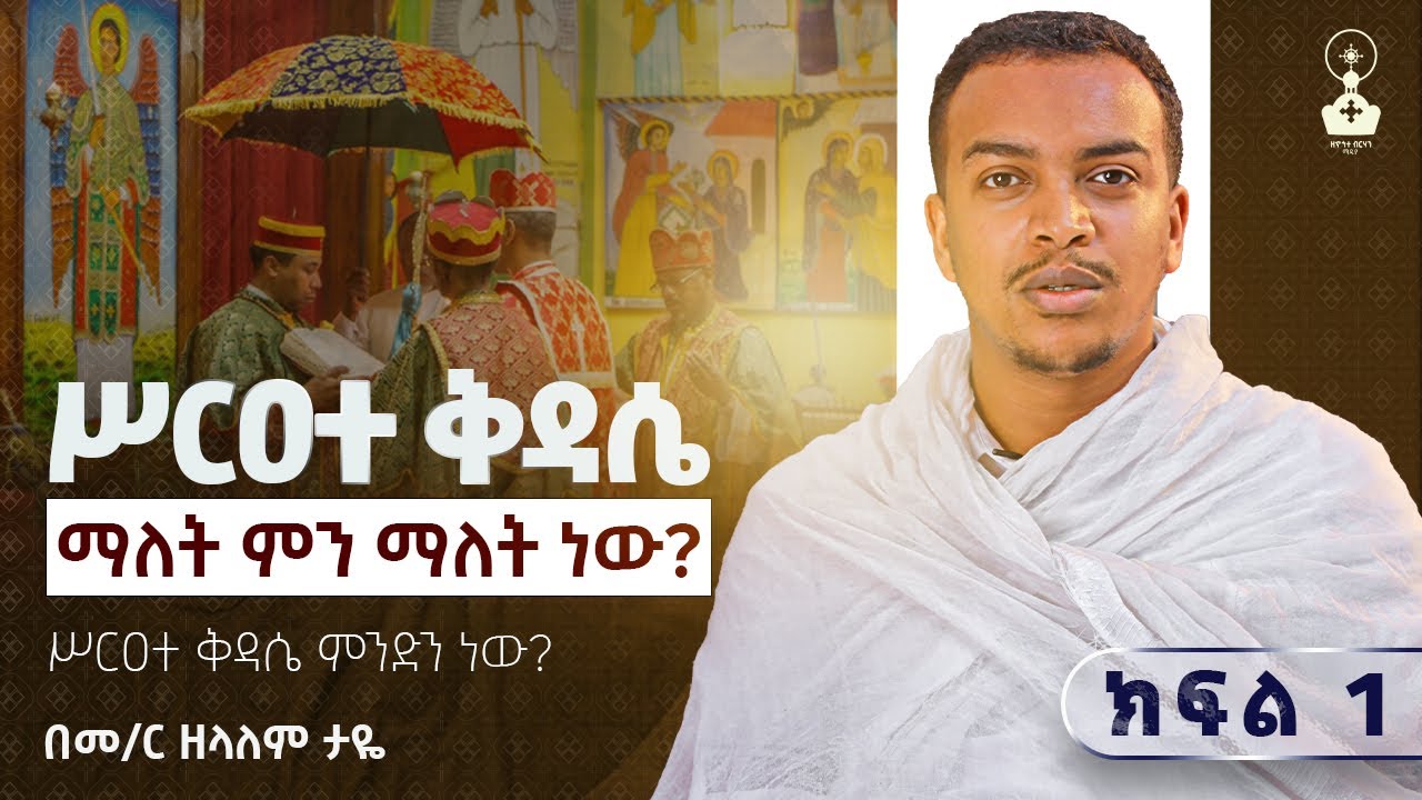 🛑ሥርዐተ ቅዳሴ ምንድን ነው? || የሥርዐተ ቅዳሴ ማብራርያ ||  ክፍል 1 || ኆኅተ 12 || በዲ/ን ዘላለም ታዬ