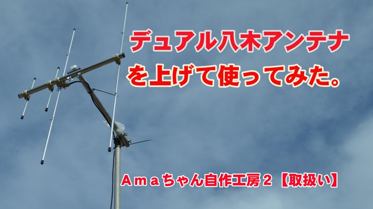 【アマチュア無線】１４４ＭＨｚ2エレ・４３０ＭＨｚ3エレ　デュアル八木アンテナを使ってみた