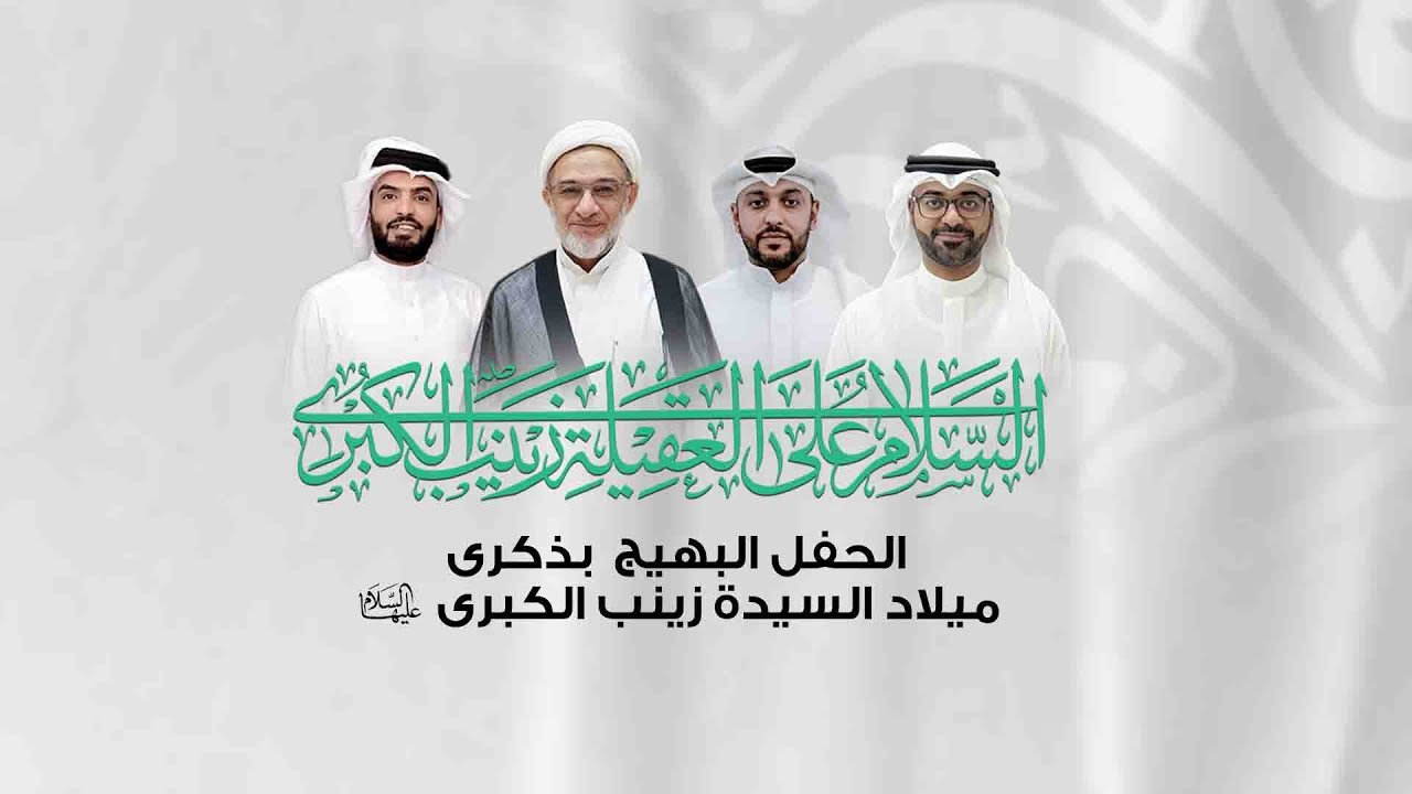الحفل البهيج بذكرى ميلاد السيدة زينب الكبرى عليها السلام