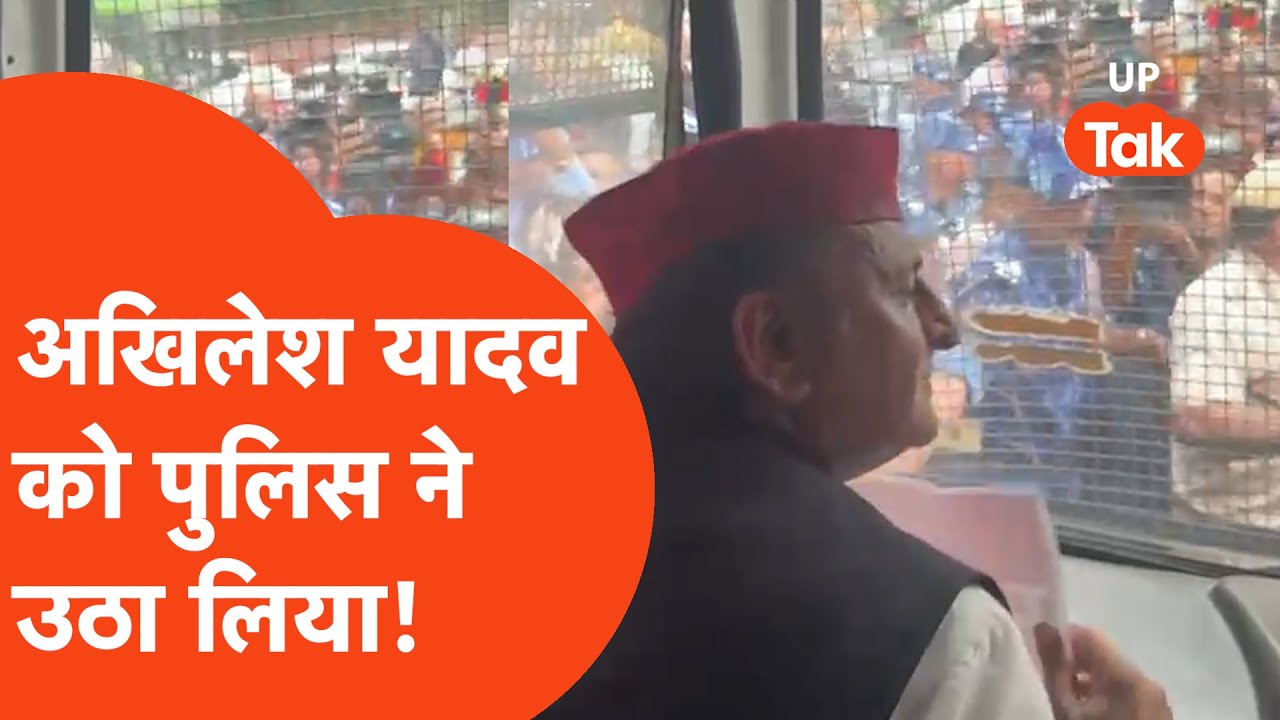 Akhilesh Yadav Detained: अखिलेश यादव को पुलिस उठा ले गई!