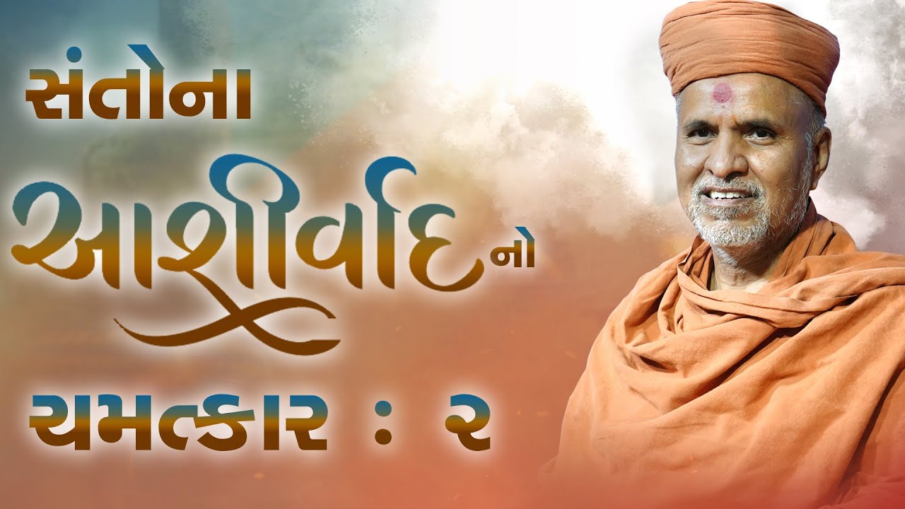 Santo Na Aashirvad No Chamatkar | Part - 2 | Swaminarayan Katha | HDH Swamishri | 19 Apr, 2025