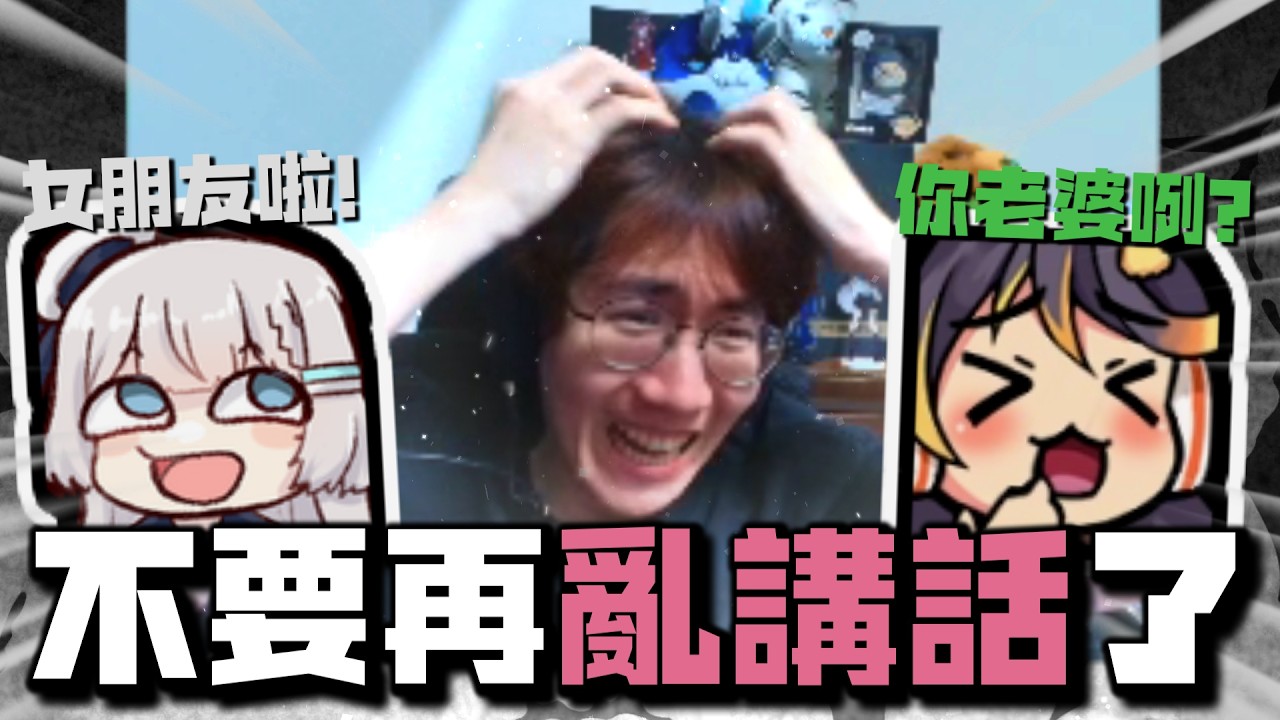 【哈瓜精華】『你老婆咧？』厄介本當上手 - 2/15  Ft.REN、小亮、咪嚕
