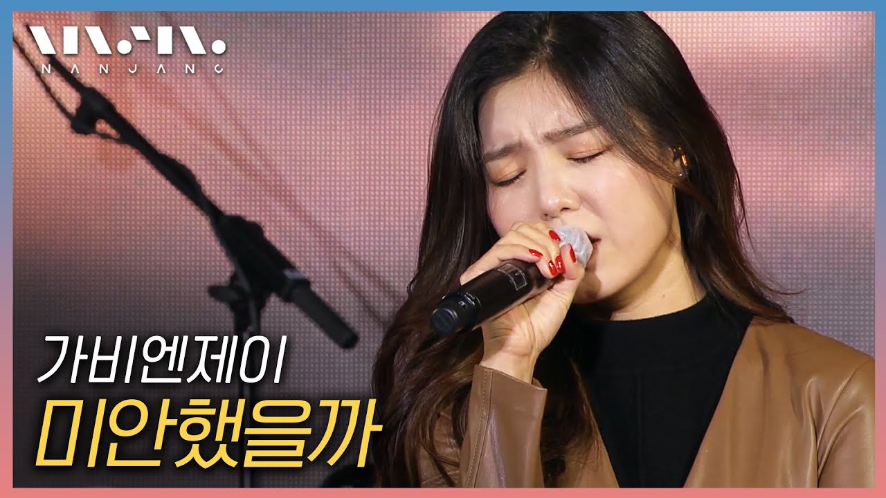가비엔제이 Gavy NJ ; 미안했을까 _문화콘서트 난장