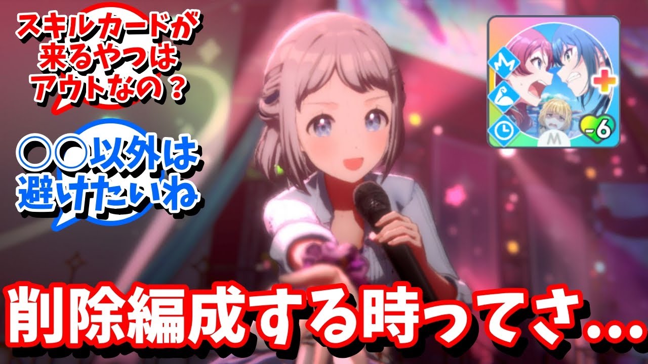 【学マス】｢削除編成するときってさ｣に対する反応【反応集 】