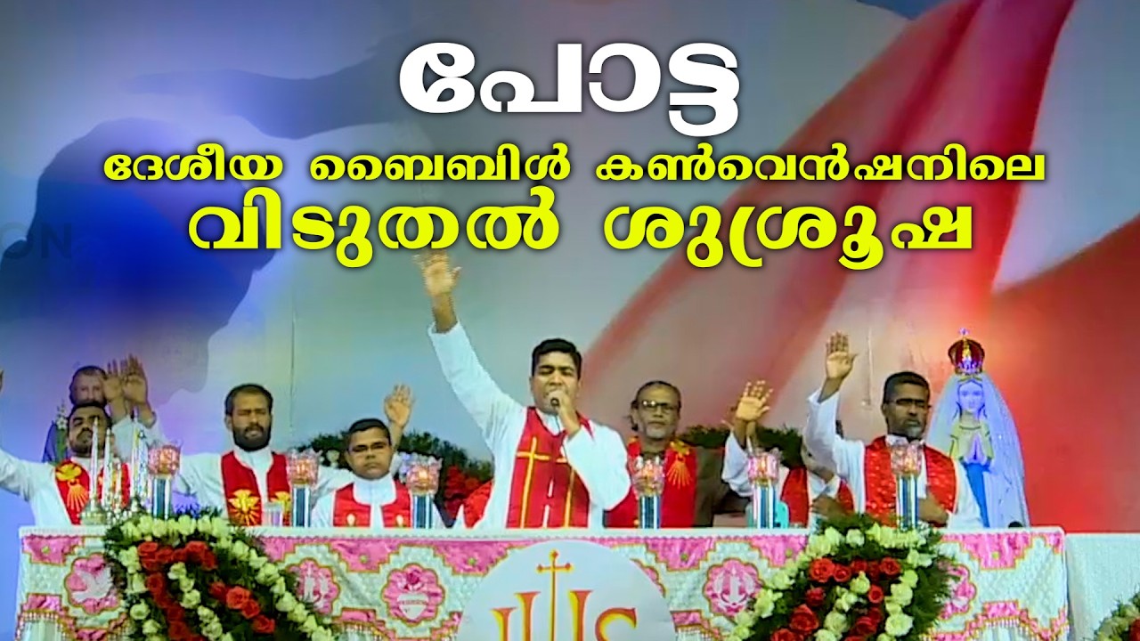 പോട്ട ദേശീയ ബൈബിൾ കൺവെൻഷനിലെ വിടുതൽ ശുശ്രൂഷ #pottavision  #pottashram #shortsvideos   #Shekhinahtv