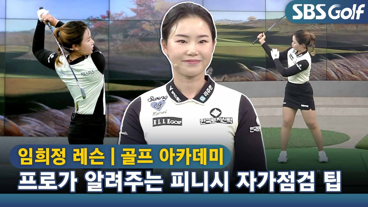 [아카데미 임희정] 아마추어 골퍼의 흔한 피니시... 주의할 점은?