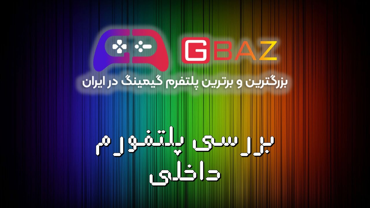 بررسی پلتفورم داخلی گیمینگ جی باز 😐 تیر خلاص به صنعت گیمینگ و استور دنیا 😂 ❌G Baz❌