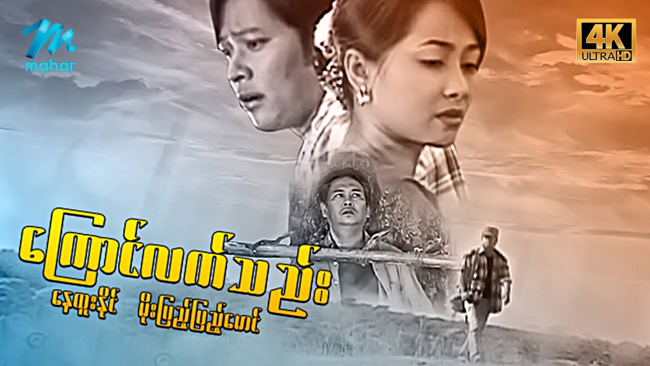 မြန်မာဇာတ်ကား စ/ဆုံး - ကြောင်လက်သည်း - နေထူးနိုင် ၊ မိုးပြည့်ပြည့်မောင် 4K Quality