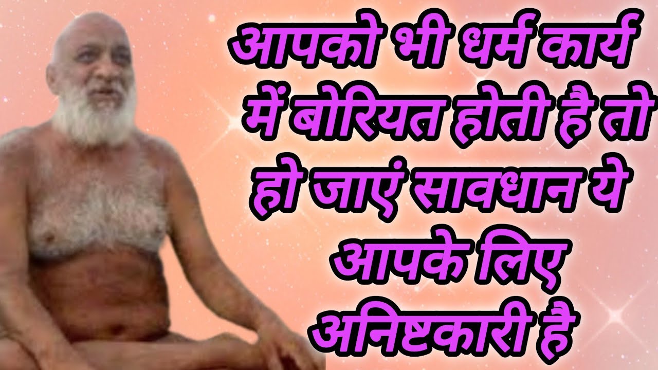 आपको भी धर्म कार्य में बोरियत होती है तो हो जाएं सावधान ये आपके लिए अनिष्टकारी है 