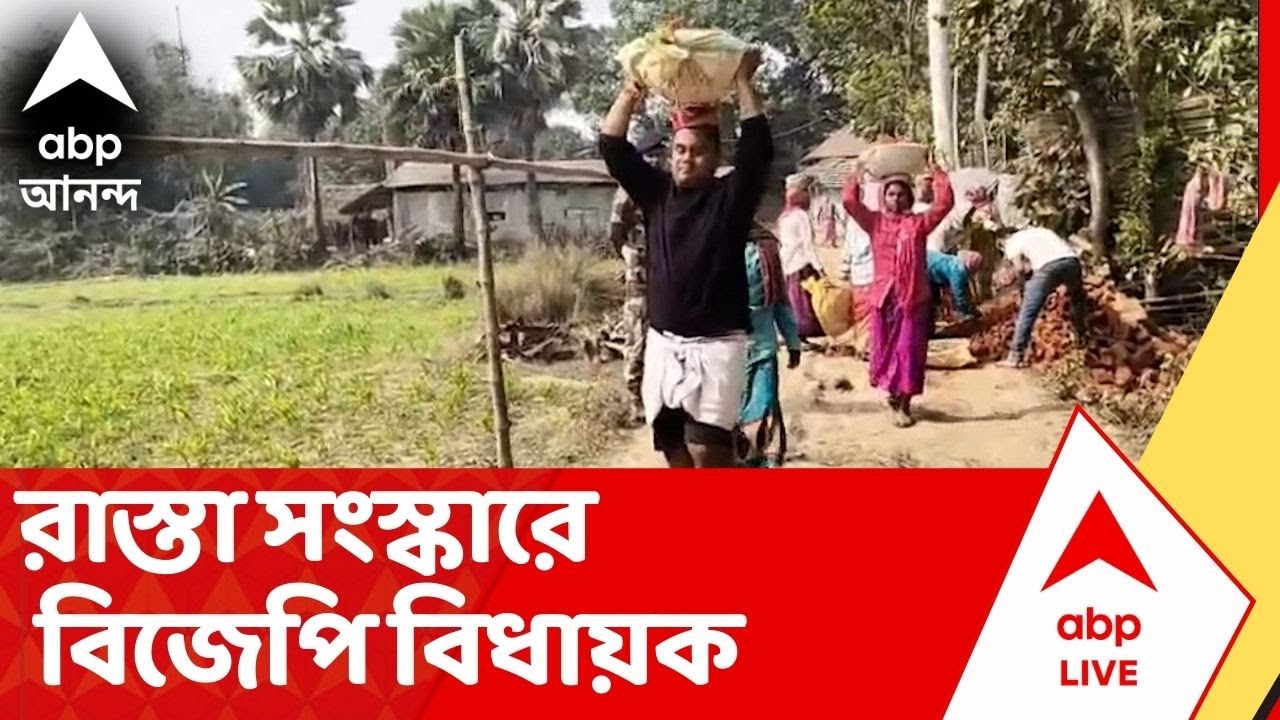 Malda News | পরনে ধুতি, মাথায় ইট ভর্তি ডালা, রাস্তা সংস্কারে নামলেন বিজেপি বিধায়ক