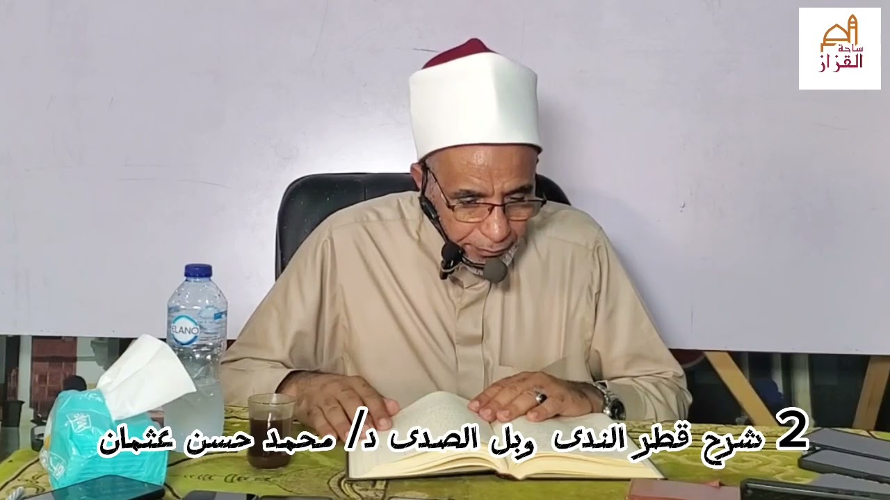 ٢ شرح كتاب قطر الندى وبل الصدى د محمد حسن عثمان