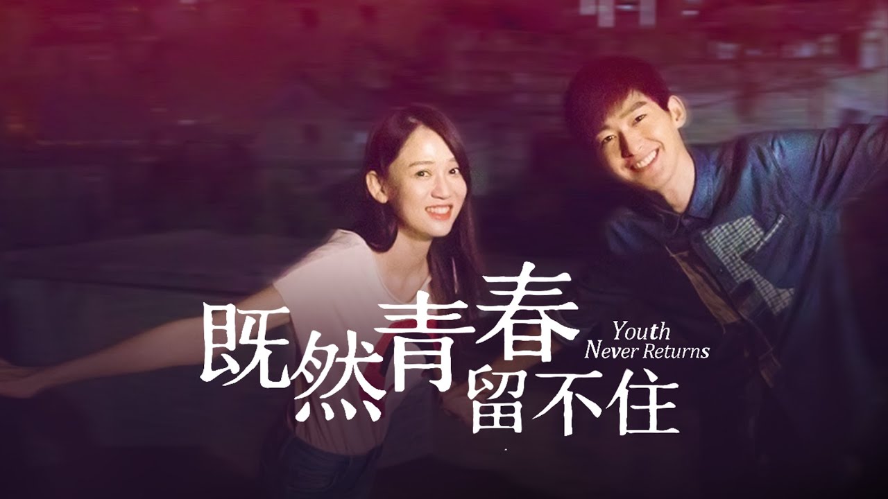 【ENG SUB】《既然青春留不住/Youth Never Returns》我們互相攙扶著一路走來，在我心裡青春不會褪色，反倒更加閃耀💖