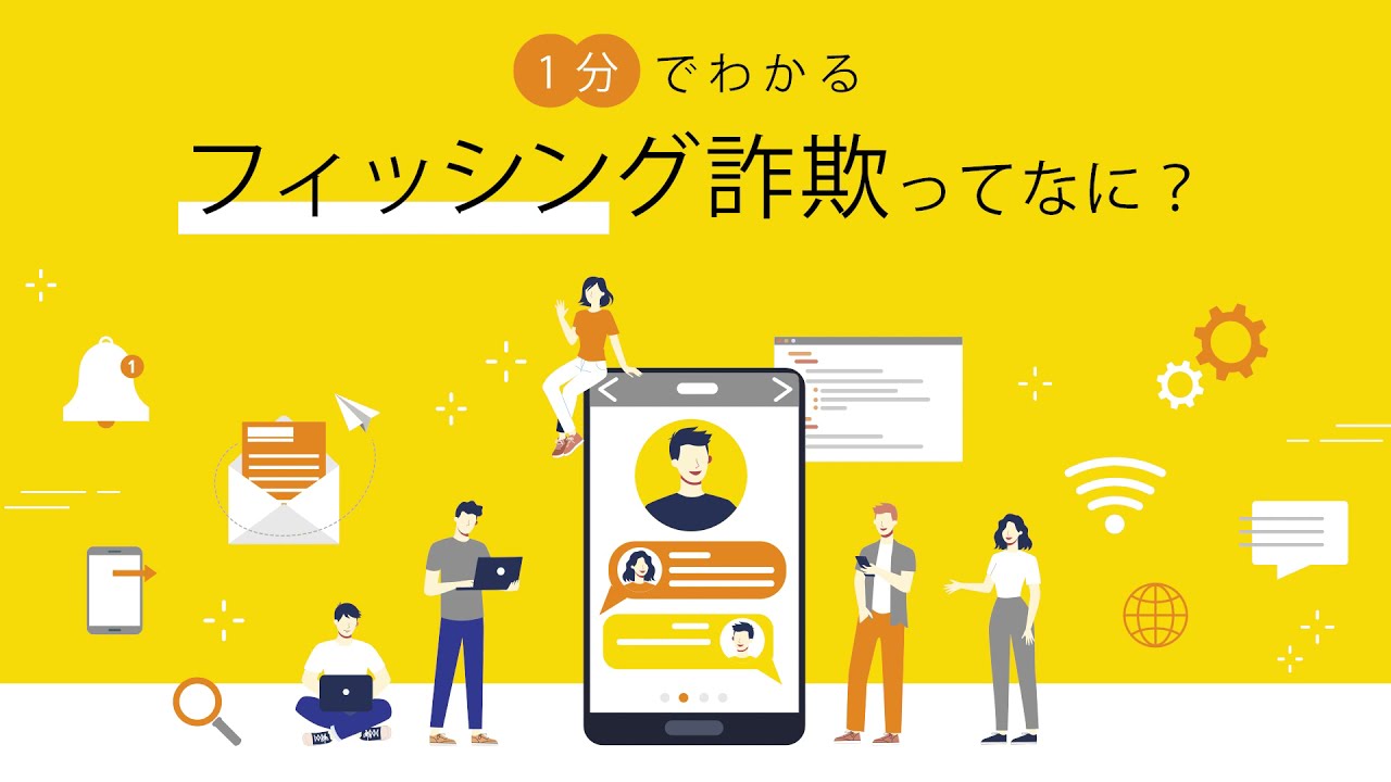 1分でわかる「フィッシング詐欺」ってなに？