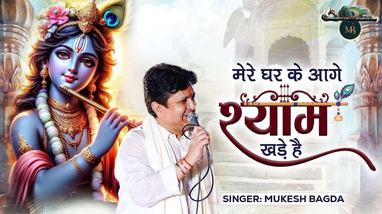 मेरे घर के आगे श्याम खड़े है || Khatu Shyam Bhajan || Mukesh Bagda....