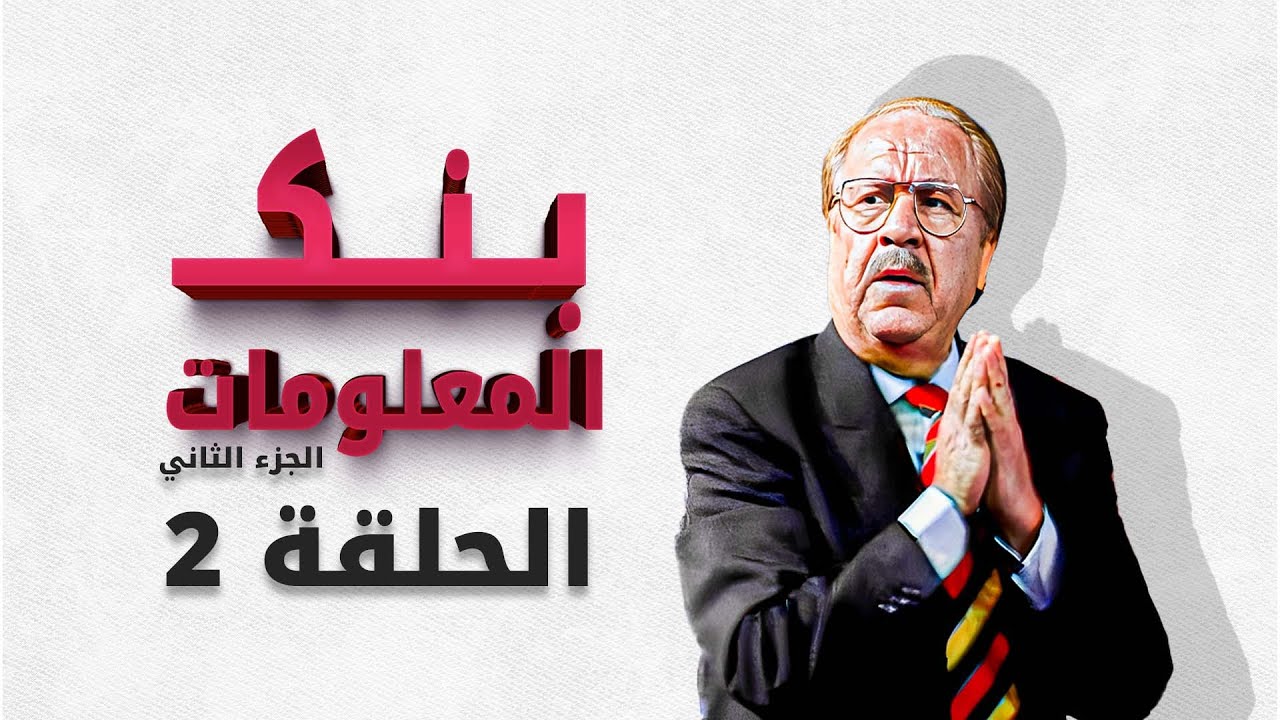 بنك المعلومات الجزء الثاني | الحلقة 2 الثانية HD الدكتور عمر الخطيب