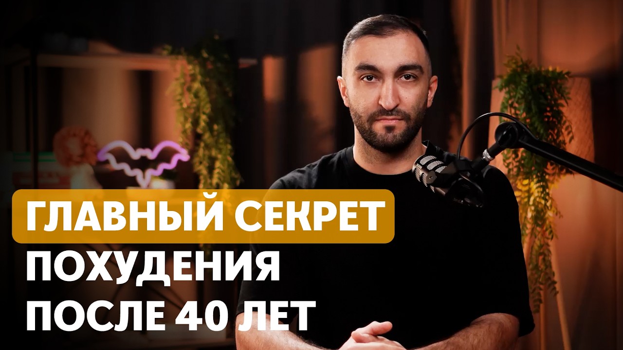 Как ПОХУДЕТЬ в 40+ лет | Похудеет даже самый ленивый