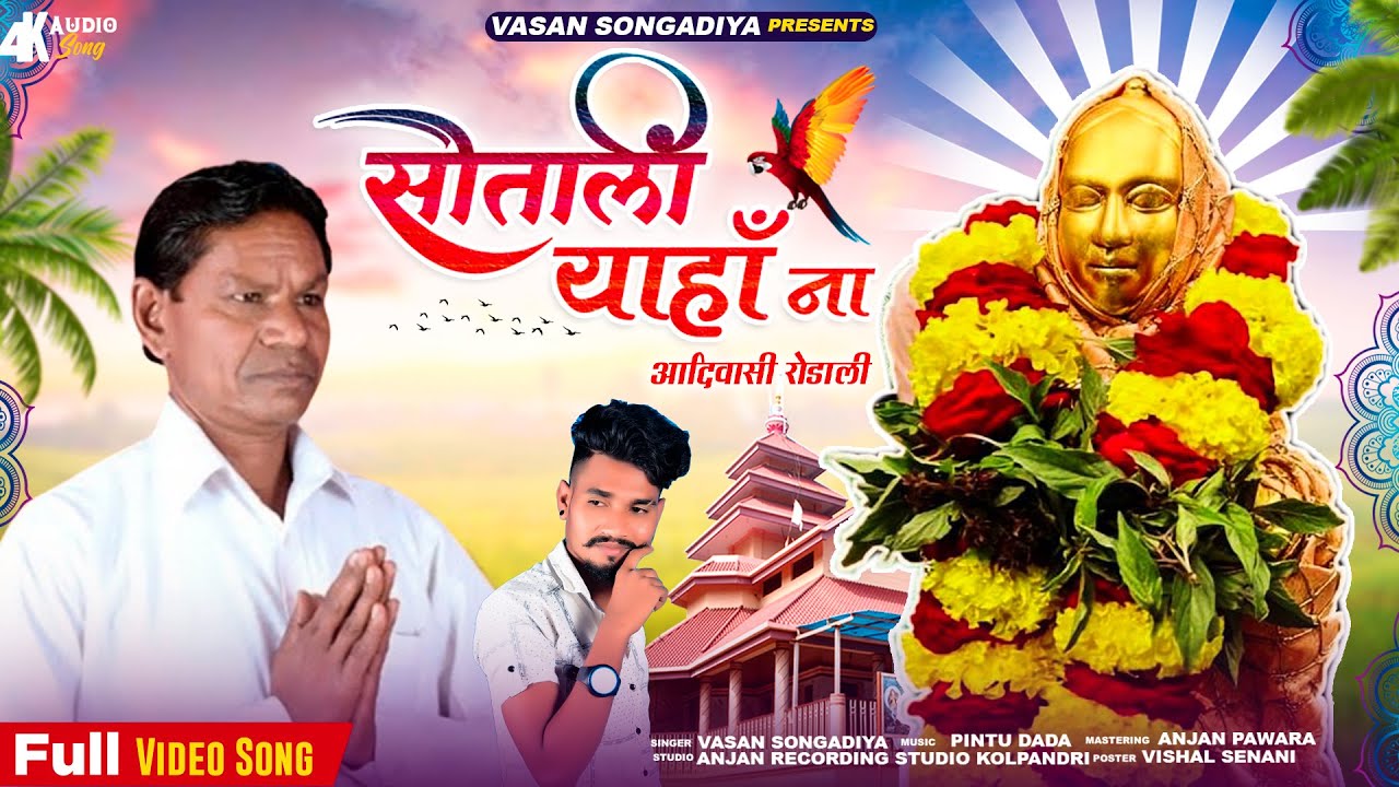 !! सोताली याहा ना  !! न्यू  आदिवासी वीडियो सोंग  !! गायक वसन सोंगाडिया !! #new_adivasi_song_2024