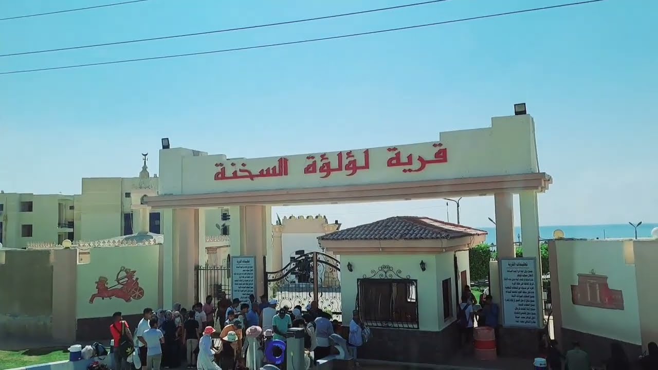 جوله جميله فى قريه لؤلؤة السخنه احلى مصيف العين السخنه🔔👍❤️❤️