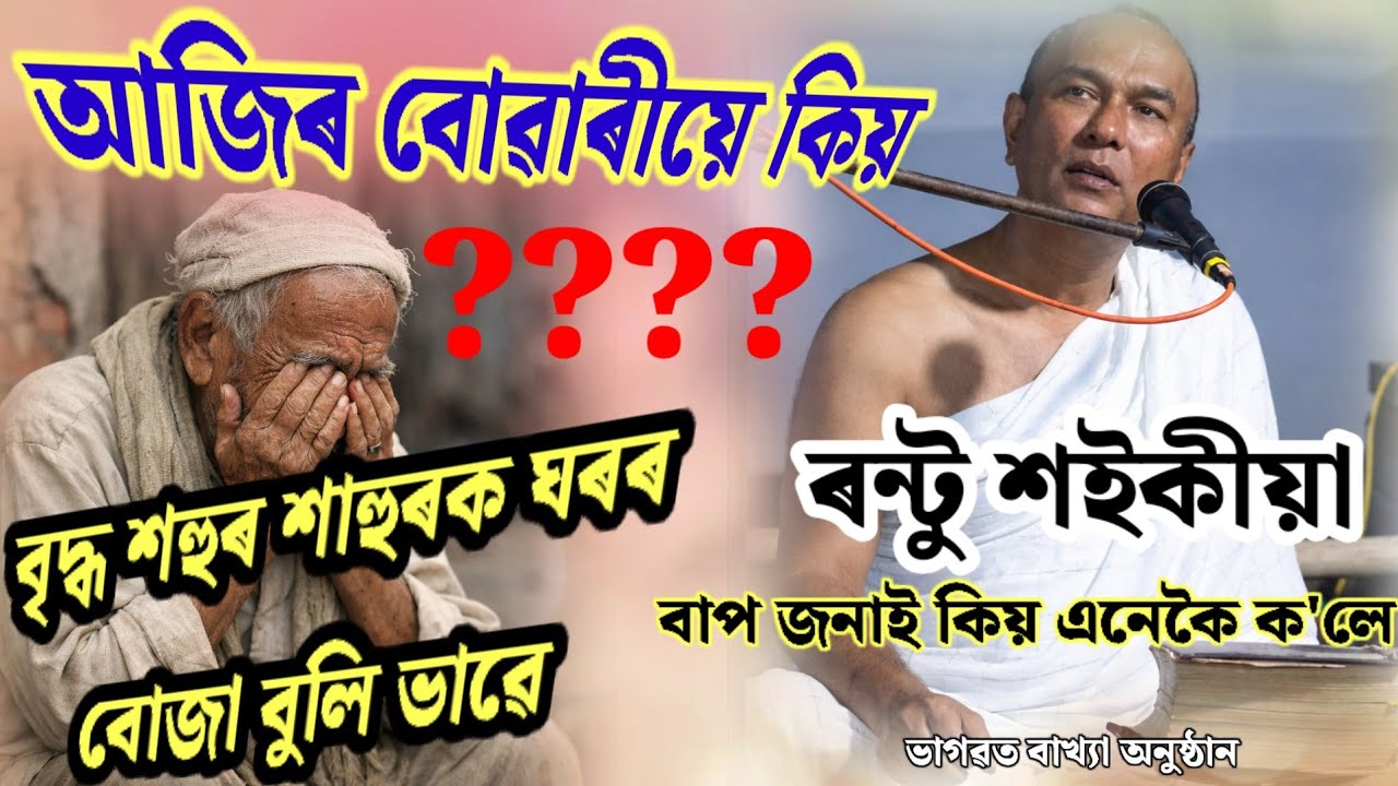 আজিৰ দিনৰ পুত্ৰ বোৱাৰীয়ে কিয় পিতৃ মাতৃক ঘৰৰ বোজা বুলি ভাবে।।কি কৈছে ভাগৱত শাস্ত্ৰই।। বাখ্যা।।