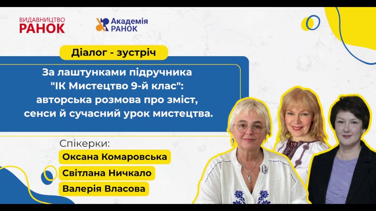 За лаштунками підручника ІК Мистецтво 9-й клас