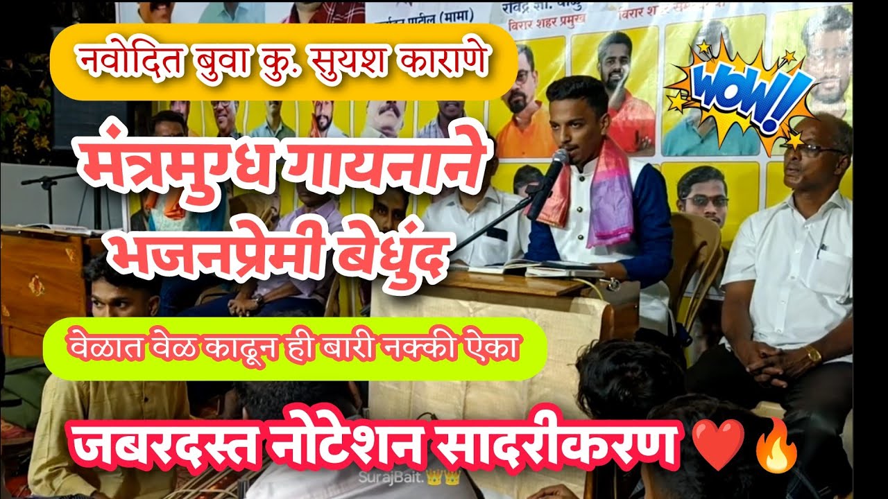 बुवा कु. सुयश काराणे जबरदस्त आवाजात अप्रतिम नोटेशन आणि दमदार बतावणी🔥