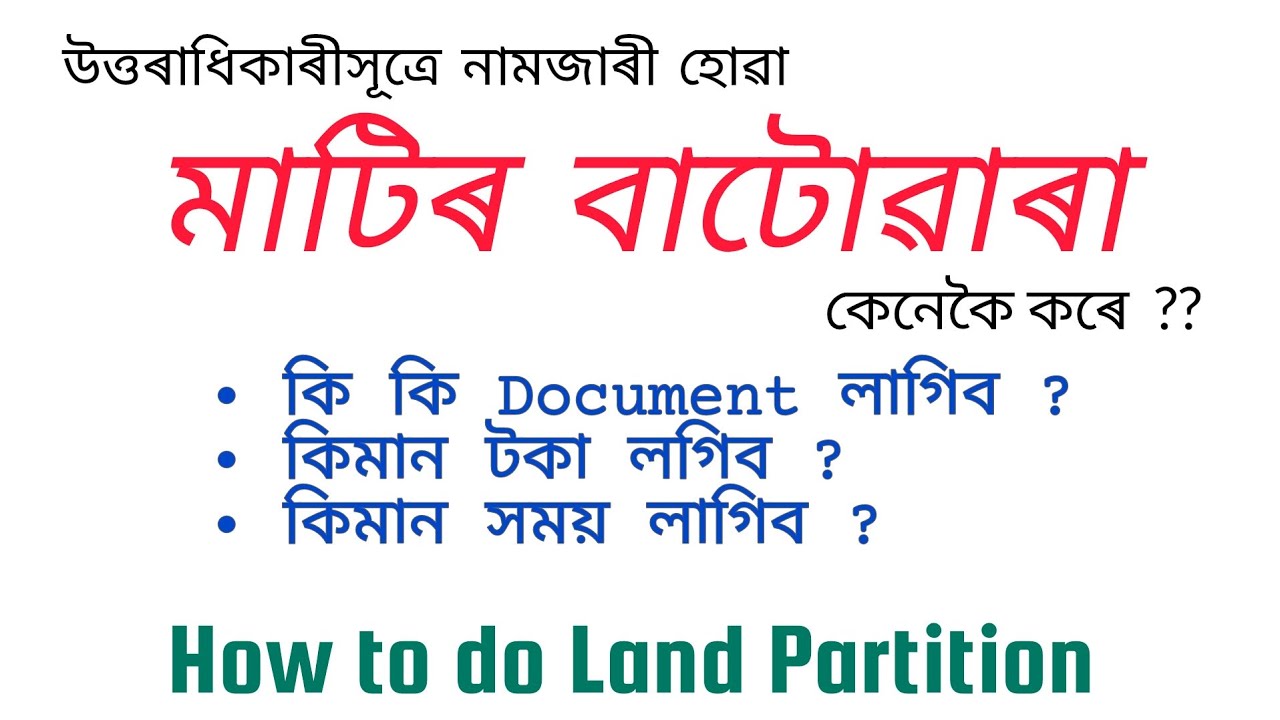 How to do land partition l assam land partition l বাটোৱাৰা কেনেকৈ কৰে ?