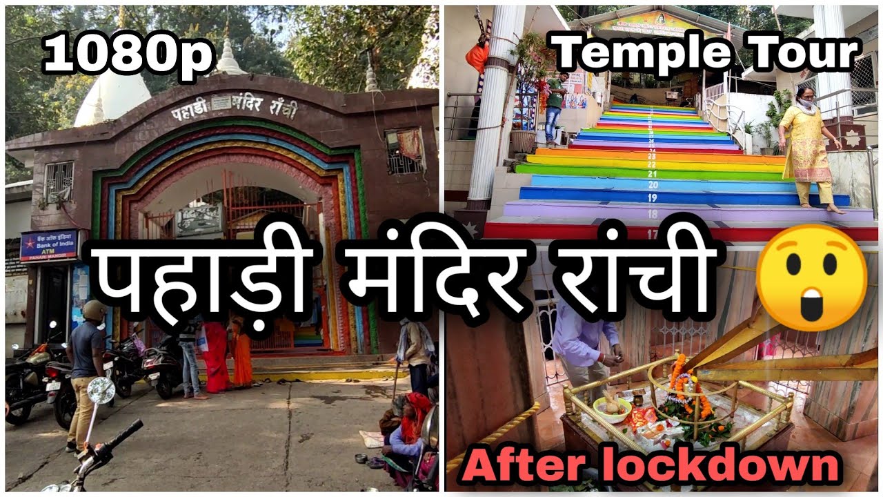 पहाड़ी मंदिर रांची | PAHARI MANDIR RANCHI JHARKHAND | TEMPLE TOUR | SHIV TEMPLE | RATU RAOD